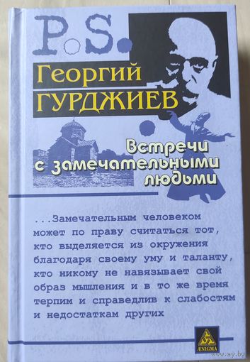Гурджиев Георгий "Встречи с замечательными людьми"