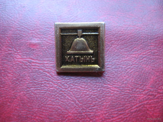 Хатынь (СССР)
