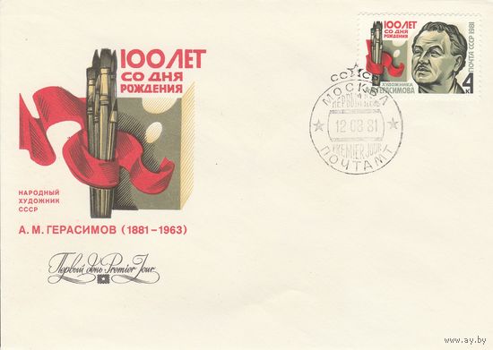 СССР 1981 КПД 100 лет со дня рождения Герасимова (к2)