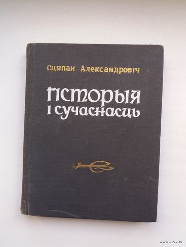 Сцяпан Александровіч. Гісторыя і сучаснасць: літаратурна-крытычныя артыкулы. 1968 г.