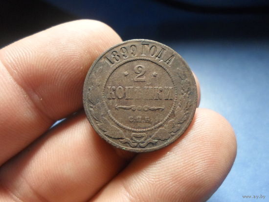 2 копейки 1899 г. Николай 2 Российская империя
