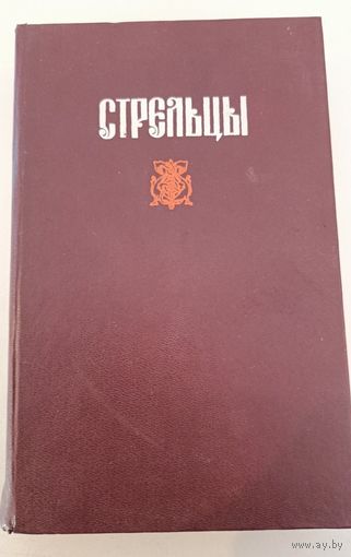 Стрельцы К.Мосальский