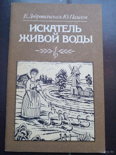 Добровольская Е., Пашков Ю. Искатель живой воды.