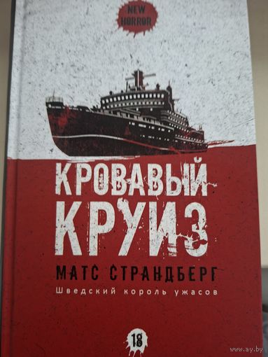 Матс Страндберг "Кровавый круиз"