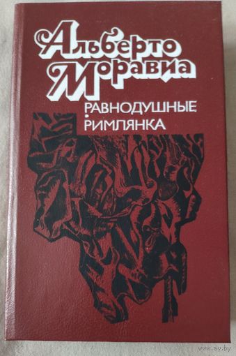 Альберто Моравиа. Равнодушные. Римлянка. 1990 г.и.