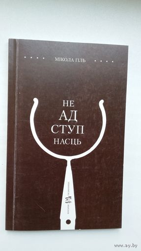 Мікола Гіль. Неадступнасць: зімовыя васьмірадкоўі
