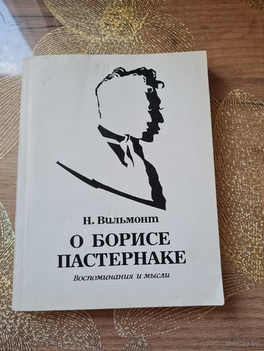 Николай Вильмонт О Борисе Пастернаке