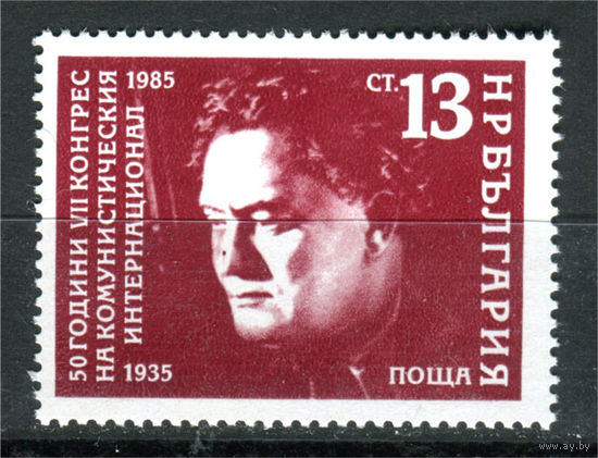 Болгария - 1985г. - Международный коммунистический конгресс - 1 марка - полная серия, MNH [Mi 3437]. #O-Se-Z-1-40