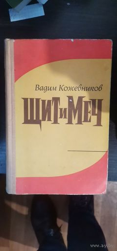 Кожевников, Щит и меч