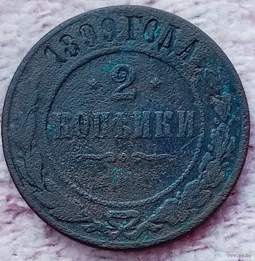 2 копейки 1899 года
