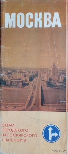 Москва.Схема городского пассажирского транспорта.1979 г.