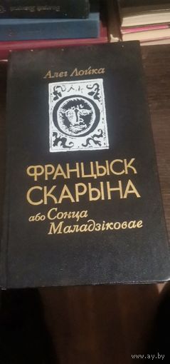 Лойка, Францыск Скарына