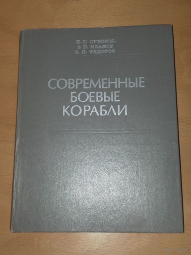 "Современные боевые корабли" 1978 год.