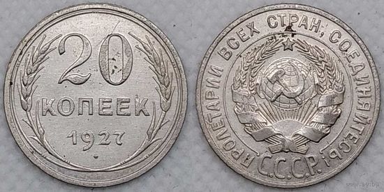 20 копеек 1927 г XF СССР