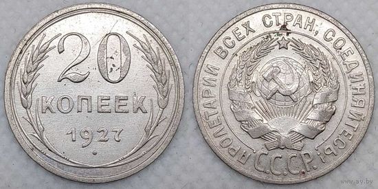20 копеек 1927 г XF СССР