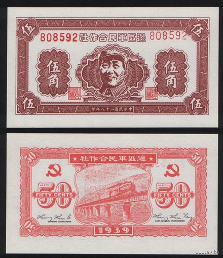 РЕПРИНТ (КОПИЯ) Коммунистический Китай (Мао) 50 центов 1939 год поддельная (корреляционная нумерация 808592 ТОРГ/ВАША ЦЕНА