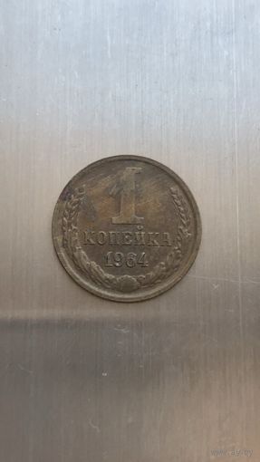 1 копейка 1964г.
