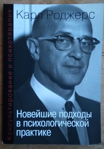 Роджерс Карл. Консультирование и психотерапия. Новейшие подходы в психологической практике.