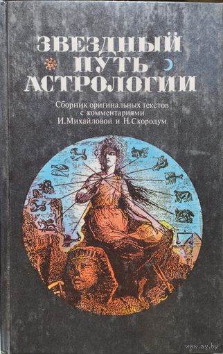 Звездный путь астрологии. Сборник оригинальных астрологических текстов с комментариями (Люстрио, Нострадамус, Лейбниц, Шваб, Христиан, Лео, Рафаэль и Цадкиэль)