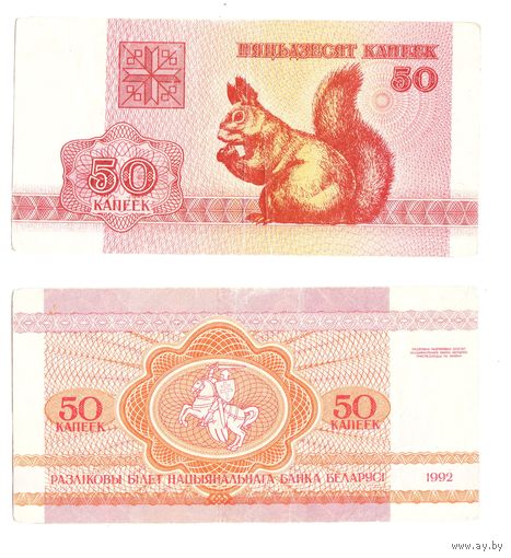 50 копеек 1992  Беларусь
