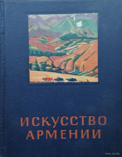 Т. Измайлова, М. Айвазян "Искусство Армении" серия "Очерки истории и теории изобразительных искусств" 1962