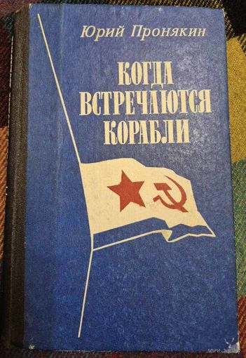 Юрий Пронякин, Когда встречаются корабли, М.,Воениздат, 1990, 271 с.