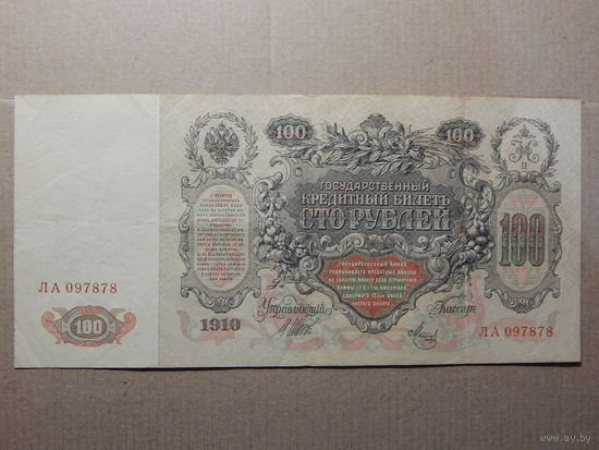 Россия 100 рублей 1910г
