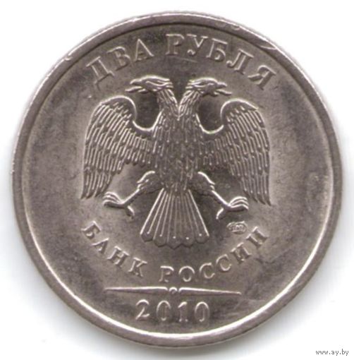 2 рубля 2010 год СПМД _состояние ХF