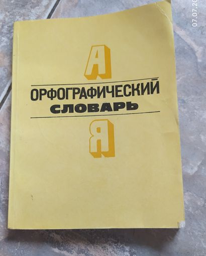 Орфографический словарь