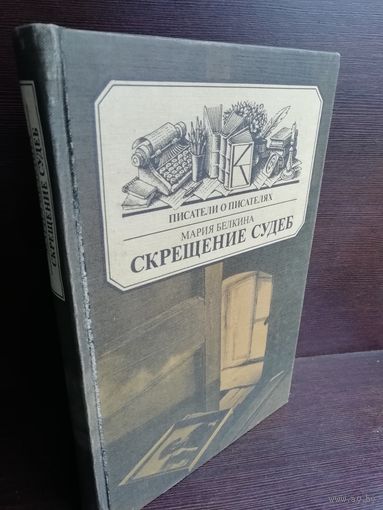 М.Белкина. Скрещение судеб (о русском поэте М.И.Цветаевой)