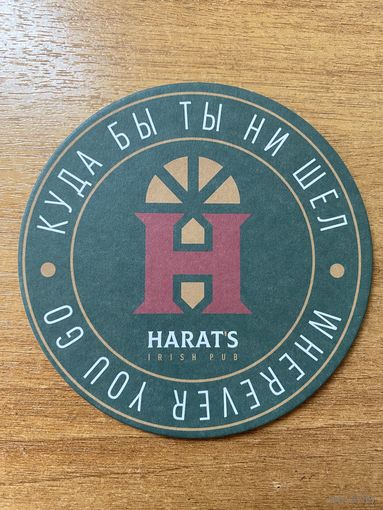 Подставка под пиво "Harat's" /Россия/ No 2