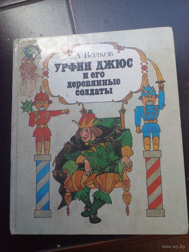Урфин Джюс и его деревянные солдаты, Александр Волков