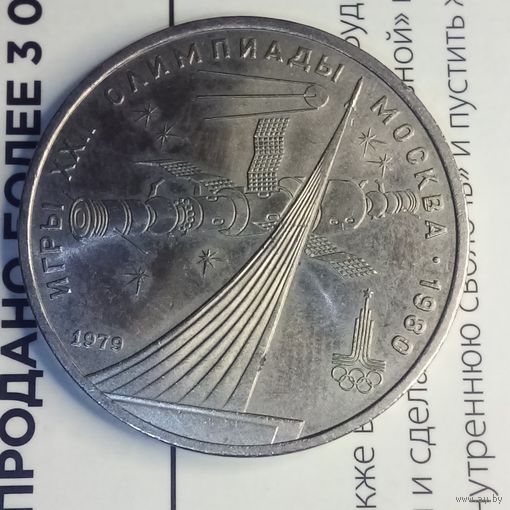 1 рубль 1979. Космос