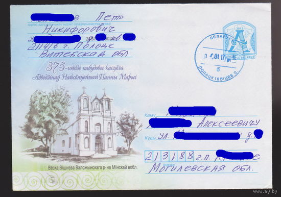 2012. Беларусь. ХМК. 375-годдзе пабудовы касцёла Адведзiнау Найсвятэйшай Панны Марыi. Вёска Вiшнева Валожынскi р-н.н 2012 год лот 3
