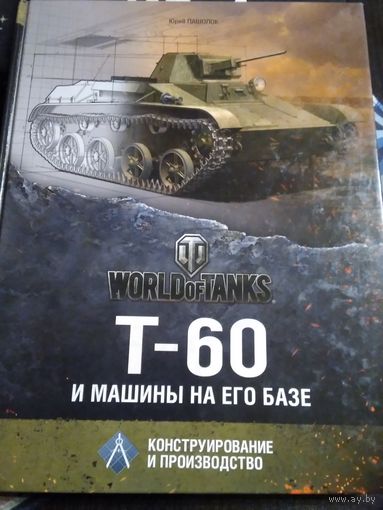 Т-60 и машины на его базе (World of Tanks). /47
