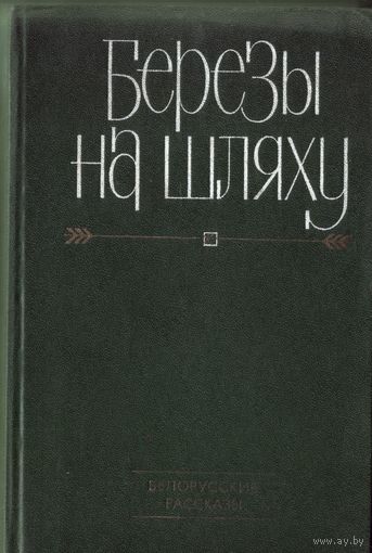 Берёзы на шляху. Белорусские рассказы