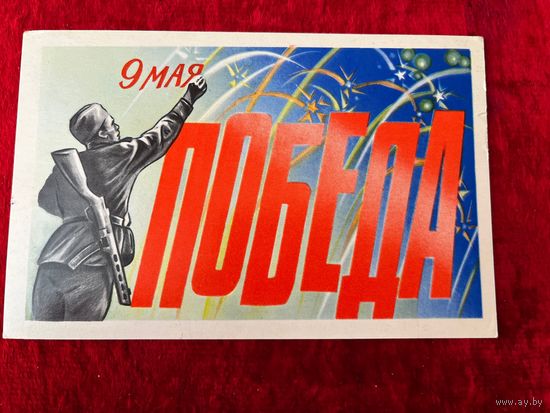 9 мая. Победа. Художник В. Киреев 1976 год. Подписана!