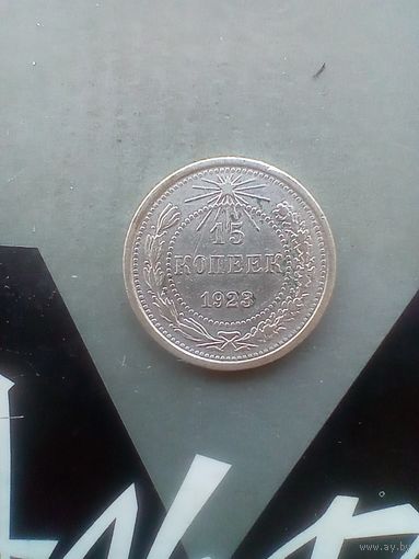 15 копеек 1923 года