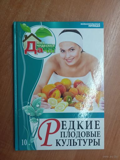 Сборник "Редкие плодовые культуры"