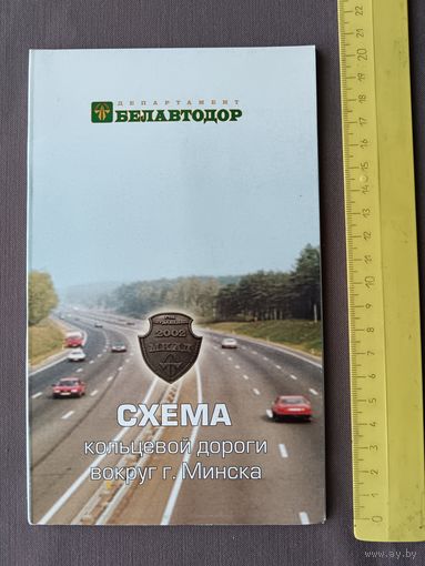 Уникальное коллекционное издание Схема кольцевой дороги вокруг г.Минска (раскладная) (3567