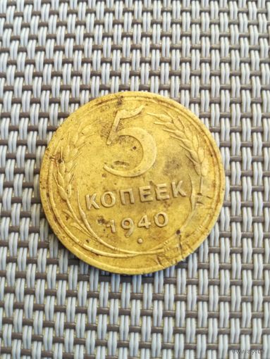 5 копеек 1940 года с рубля!