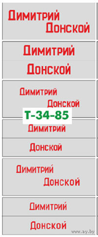 Декали для модели танка - длина надписи Димитрий - 21 мм (1/35)