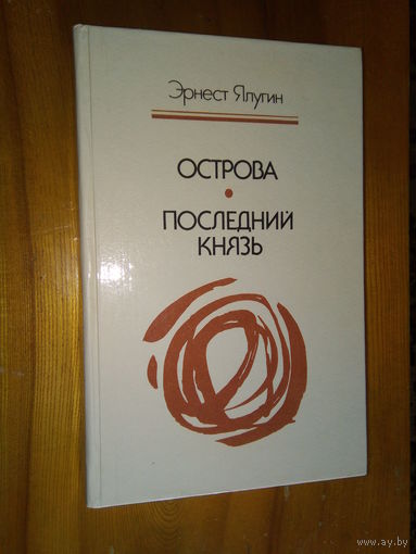ЯЛУГИН ОСТРОВА ПОСЛЕДНИЙ КНЯЗЬ