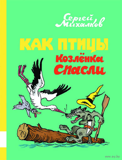 Как птицы Козленка спасли. Сказки для детей. Сергей Михалков. Художник Александр Баженов ///