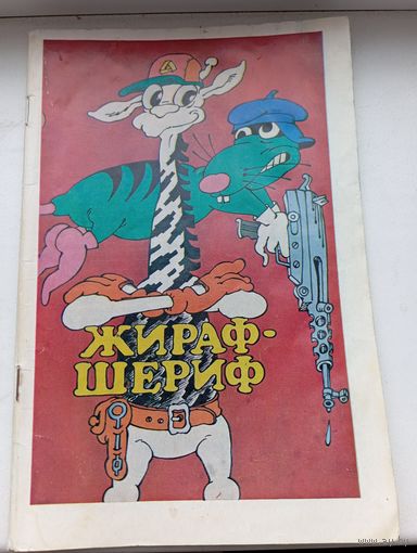 Комикс Жираф шериф издательство CIS СССР около 1990 год