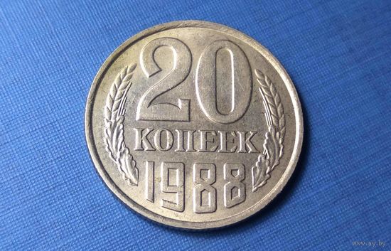 20 копеек 1988. СССР. AU!