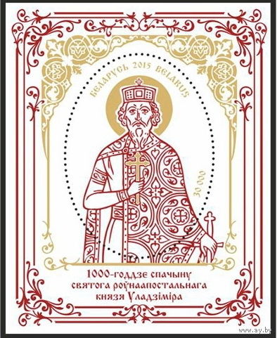 2015г Беларусь MNH Блок "1000-летие преставления святого равноапостольного князя Владимира"