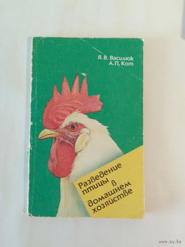 Я. Василюк. Разведение птицы в домашнем хозяйстве.