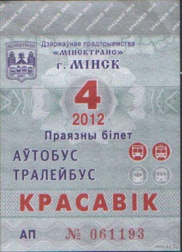 Проездной билет  -Минск 2012 - 70