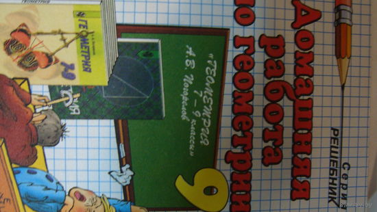 Решаем домашние задания по геометрии 9 класс